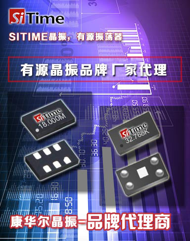 全球品牌領導者,全權代理有源晶振品牌系列-康華爾