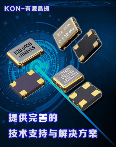 提供完美有源晶振產(chǎn)品解決方案